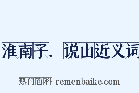 淮南子．说山近义词是什么意思的图片